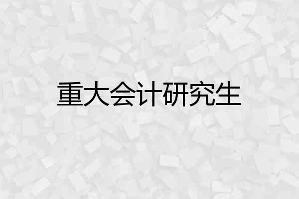 重大会计研究生