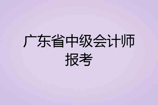 广东省中级会计师报考