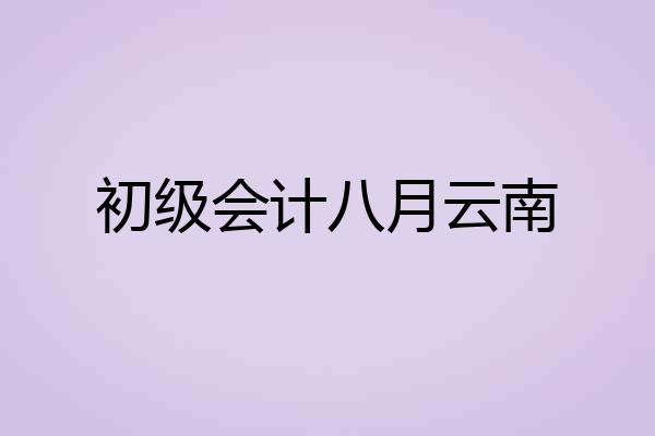 初级会计八月云南