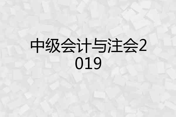 中级会计与注会2019