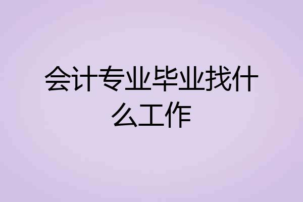 会计专业毕业找什么工作