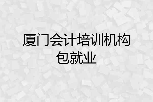 厦门会计培训机构包就业