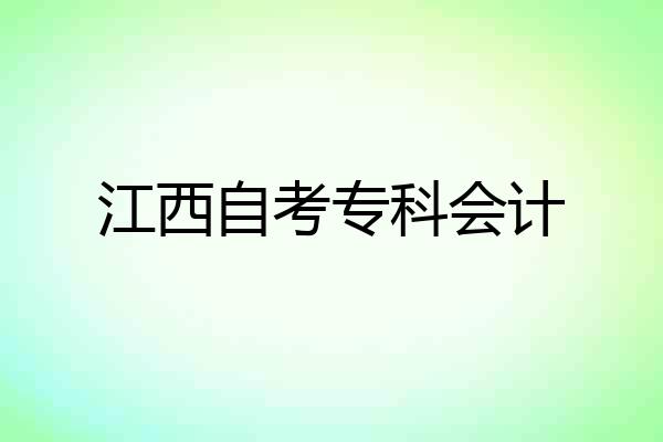 江西自考专科会计
