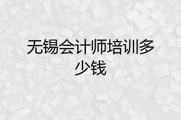 无锡会计师培训多少钱