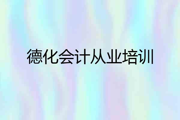德化会计从业培训