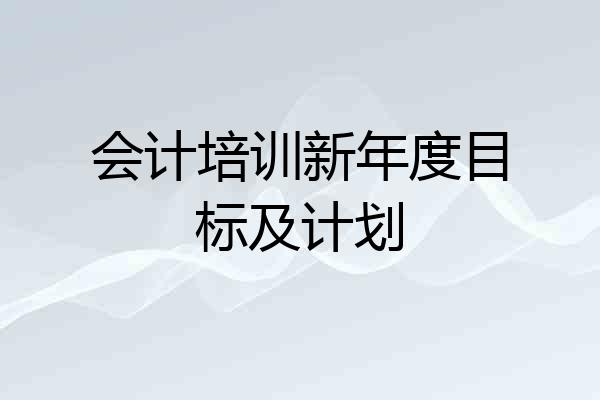 会计培训新年度目标及计划