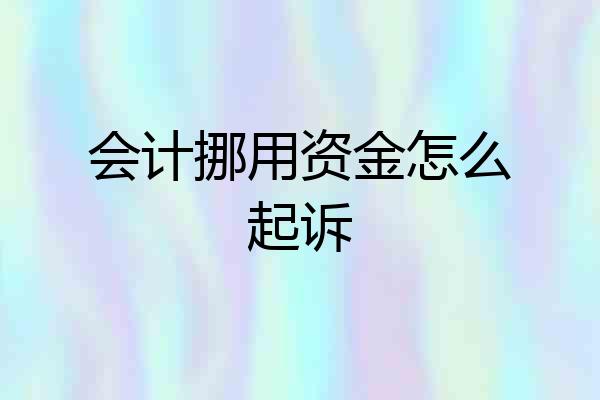 会计挪用资金怎么起诉