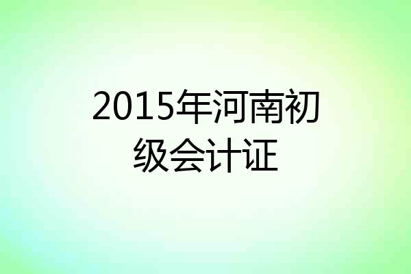 2015年河南初级会计证