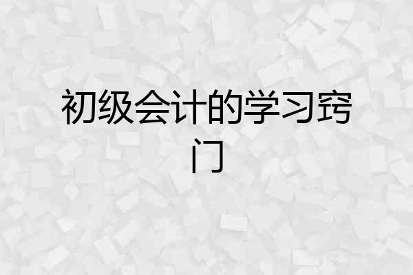 初级会计的学习窍门