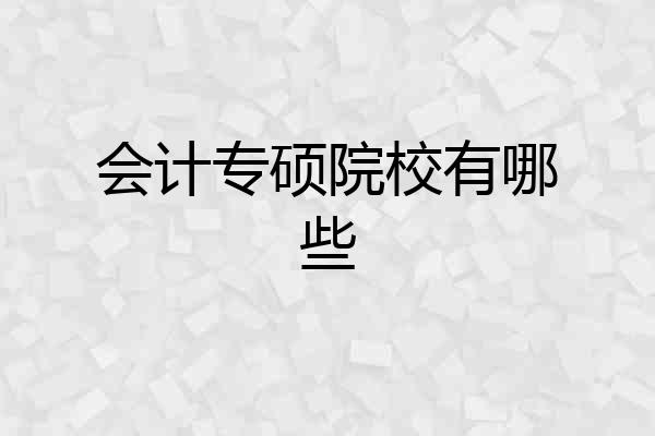 会计专硕院校有哪些