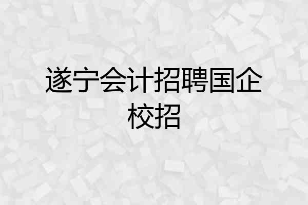 遂宁会计招聘国企校招