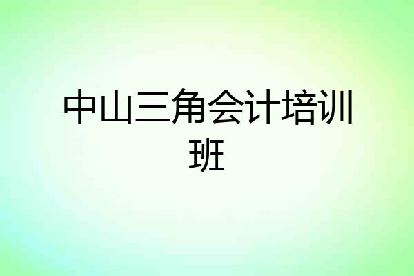 中山三角会计培训班