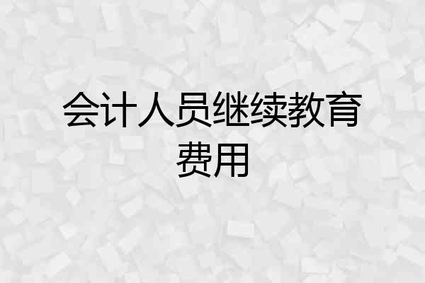 会计人员继续教育费用