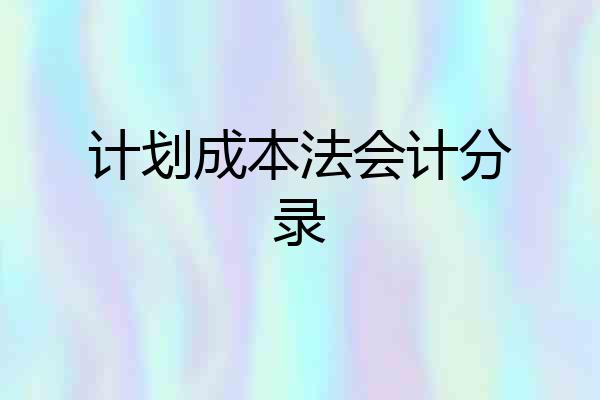 计划成本法会计分录