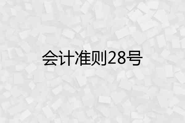 会计准则28号