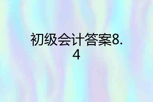 初级会计答案8.4