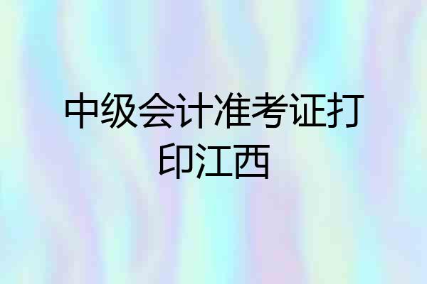 中级会计准考证打印江西