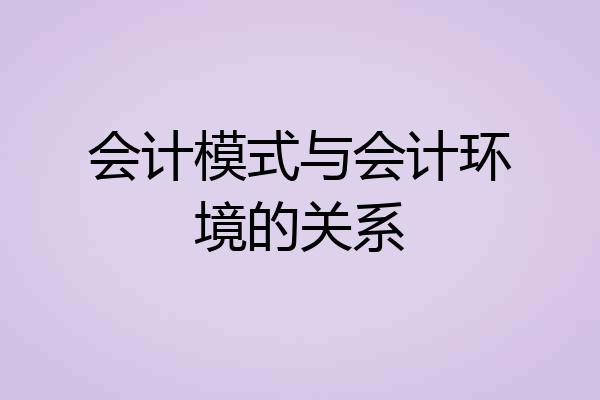 会计模式与会计环境的关系