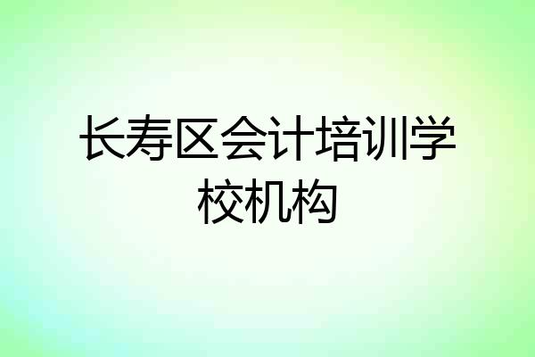 长寿区会计培训学校机构