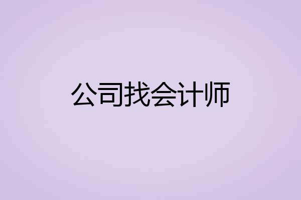 公司找会计师