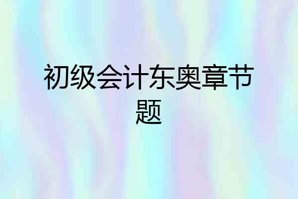 初级会计东奥章节题