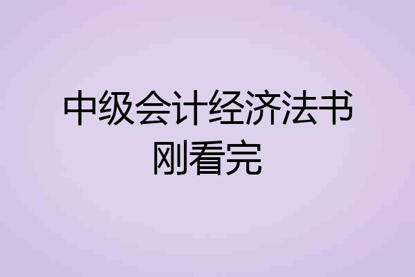 中级会计经济法书刚看完