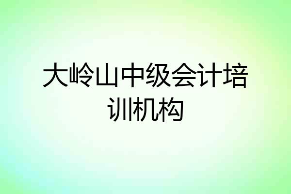 大岭山中级会计培训机构