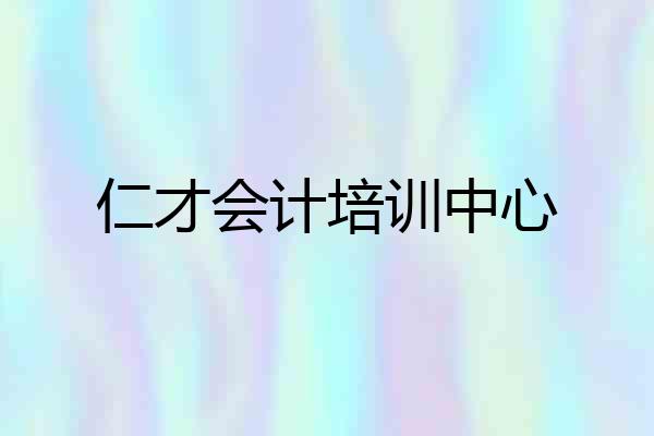 仁才会计培训中心