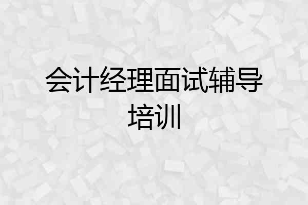 会计经理面试辅导培训
