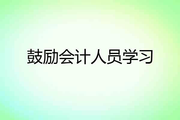 鼓励会计人员学习