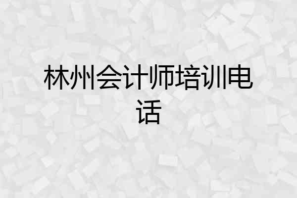 林州会计师培训电话