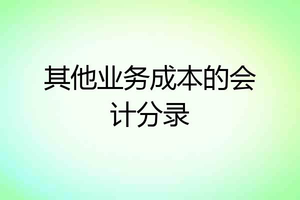 其他业务成本的会计分录