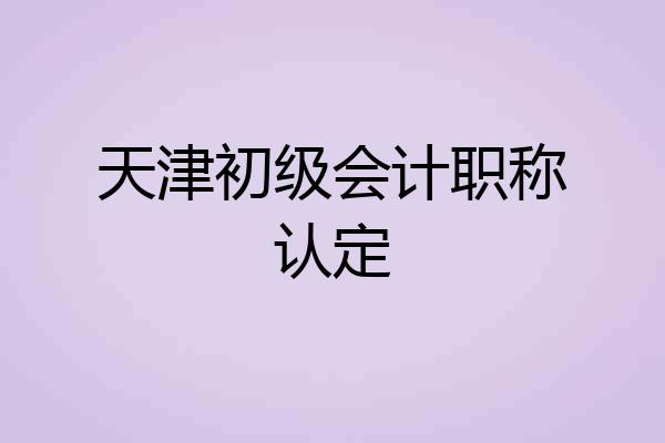 天津初级会计职称认定