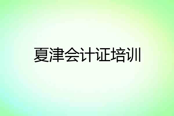 夏津会计证培训