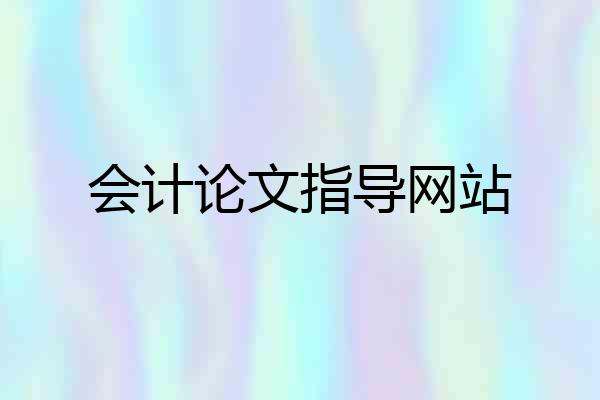 会计论文指导网站