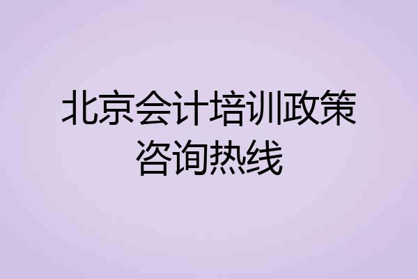 北京会计培训政策咨询热线