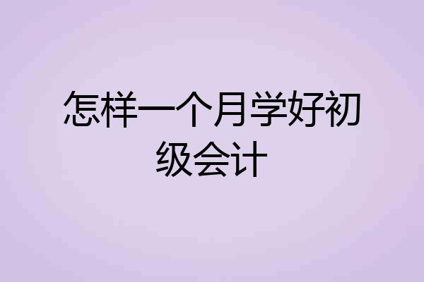 怎样一个月学好初级会计