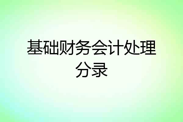 基础财务会计处理分录