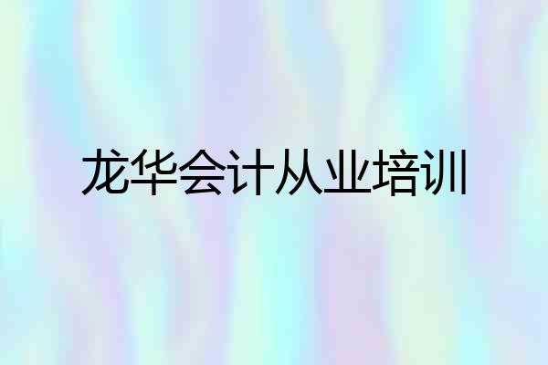 龙华会计从业培训