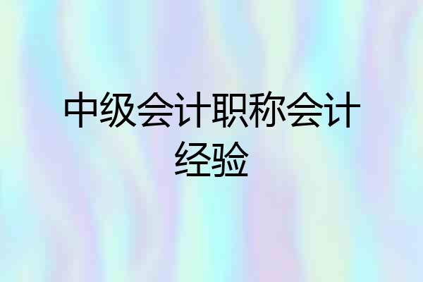 中级会计职称会计经验
