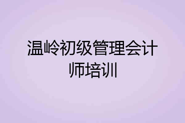 温岭初级管理会计师培训