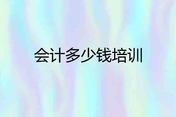 会计多少钱培训