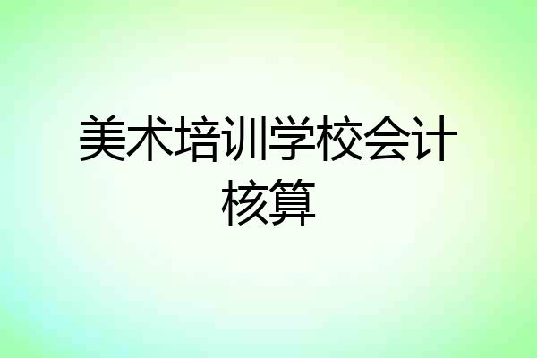 美术培训学校会计核算
