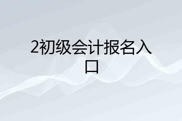 2初级会计报名入口
