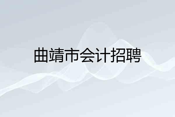 曲靖市会计招聘