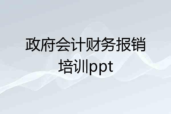 政府会计财务报销培训ppt