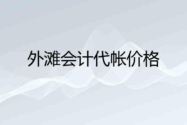 外滩会计代帐价格