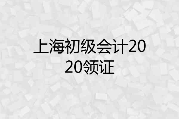 上海初级会计2020领证