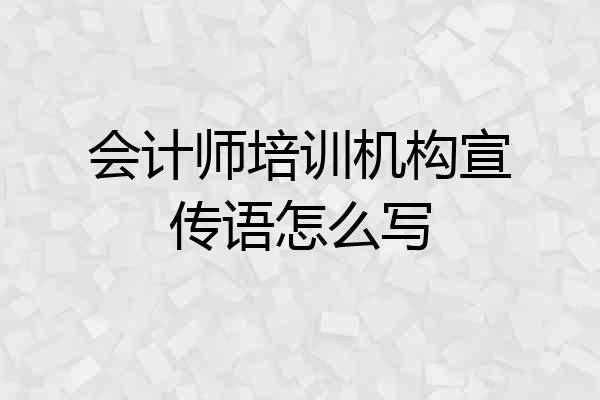 会计师培训机构宣传语怎么写