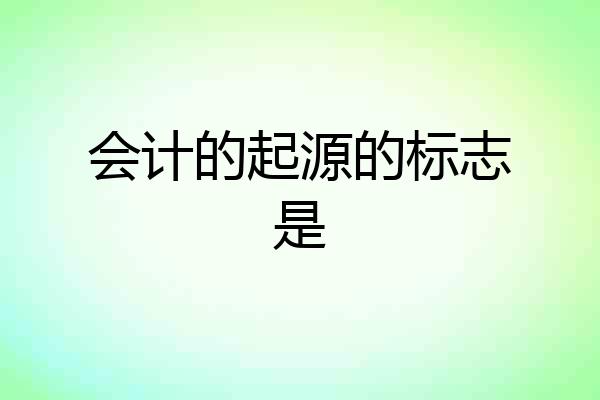 会计的起源的标志是